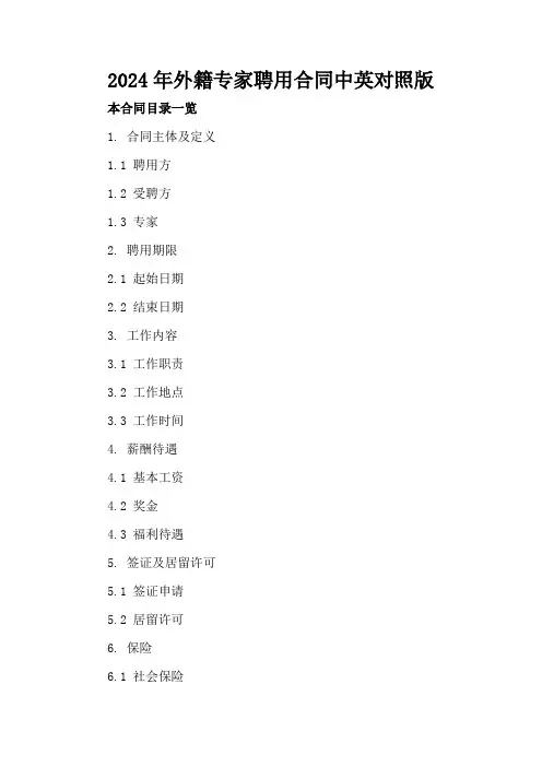 2024年外籍专家聘用合同中英对照版