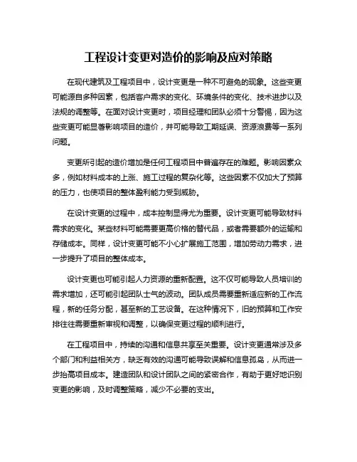 工程设计变更对造价的影响及应对策略