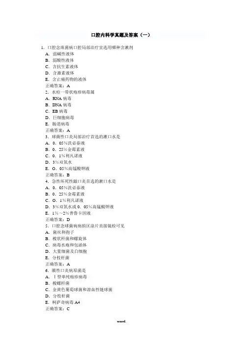 口腔内科学试题及答案(精.选)
