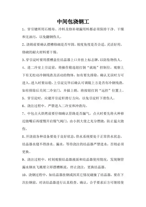 中间包浇钢工
