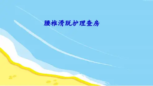 腰椎滑脱护理查房解析PPT课件