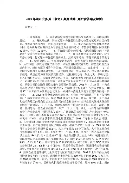 2009年浙江公务员(申论)真题试卷(题后含答案及解析)