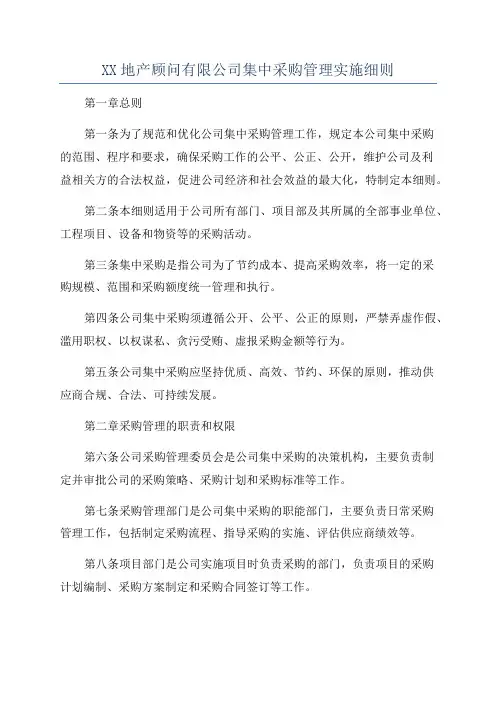 XX地产顾问有限公司集中采购管理实施细则