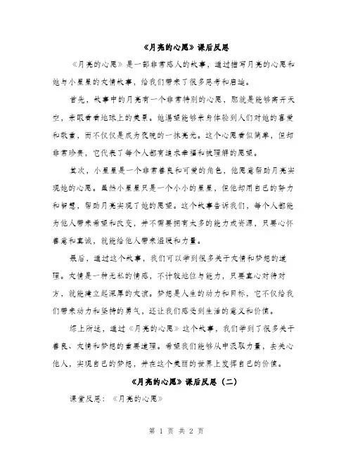 《月亮的心愿》课后反思(2篇)