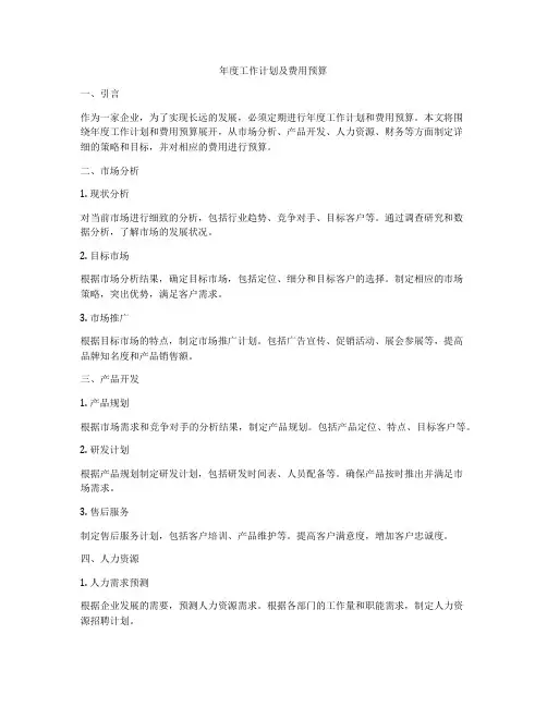 年度工作计划及费用预算