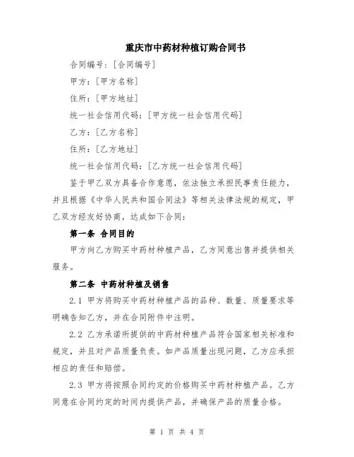 重庆市中药材种植订购合同书