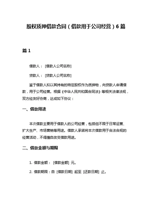 股权质押借款合同(借款用于公司经营)6篇