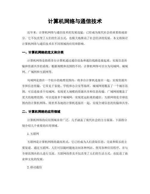计算机网络与通信技术