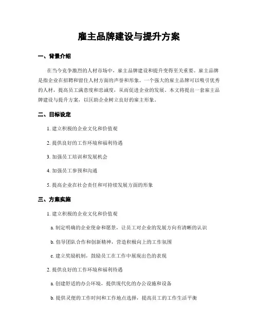 雇主品牌建设与提升方案