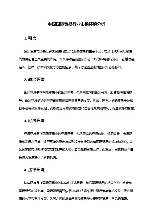 中国国际贸易行业市场环境分析