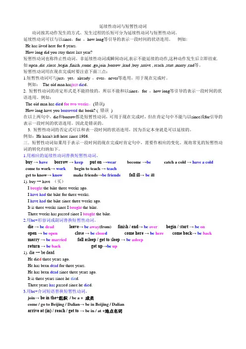 延续性动词与短暂性动词