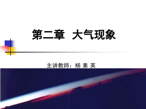 大气科学概论-云上课用--杨素英