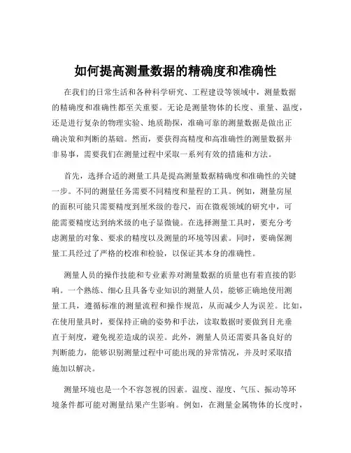 如何提高测量数据的精确度和准确性