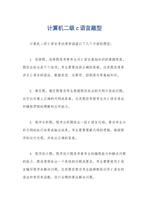 计算机二级c语言题型