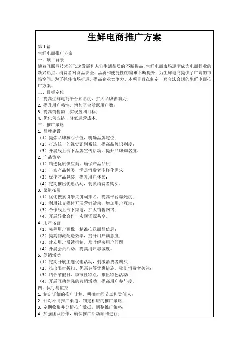 生鲜电商推广方案