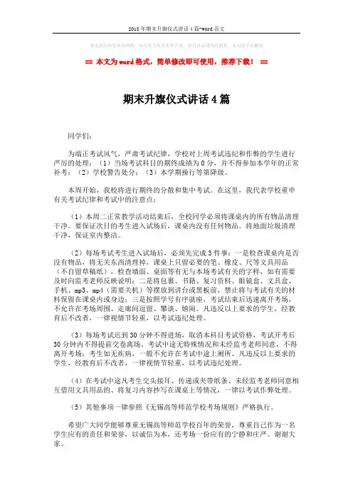2018年期末升旗仪式讲话4篇-word范文 (4页)
