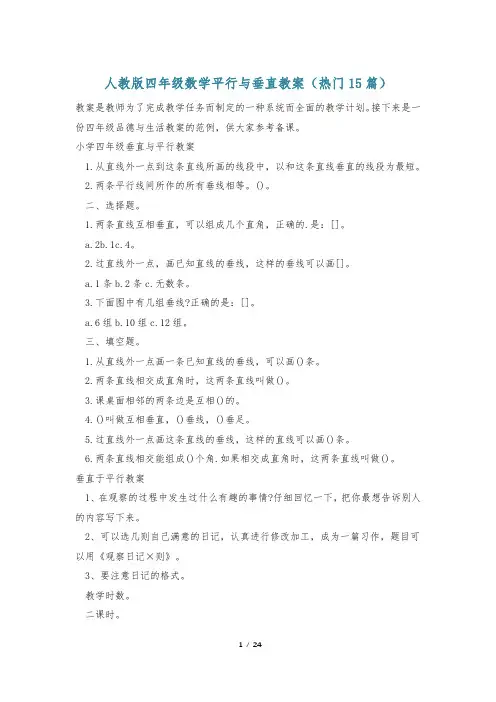 人教版四年级数学平行与垂直教案(热门15篇)