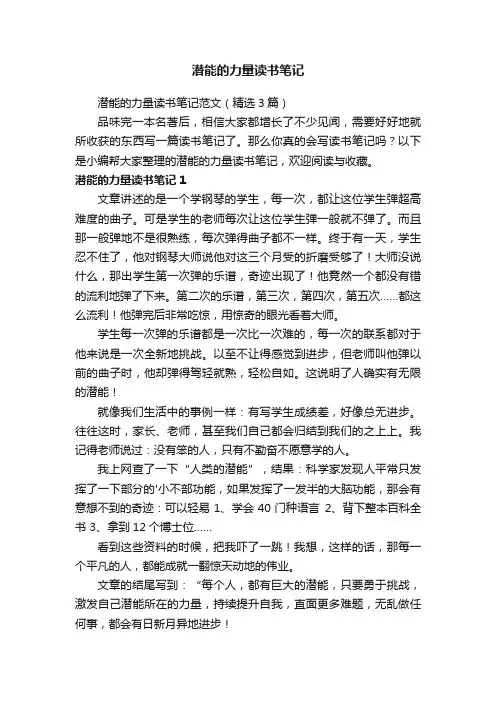 潜能的力量读书笔记范文（精选3篇）