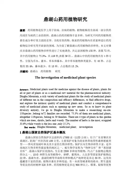 鼎湖山药用植物研究