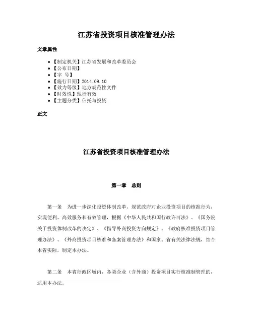 江苏省投资项目核准管理办法