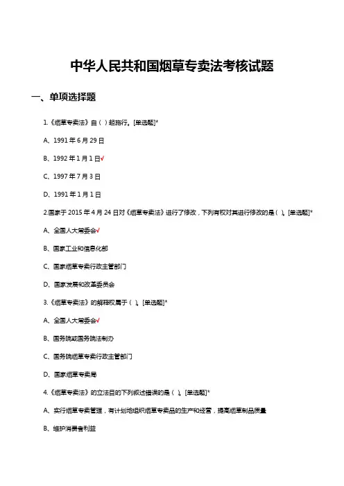2023年中华人民共和国烟草专卖法考核试题题库