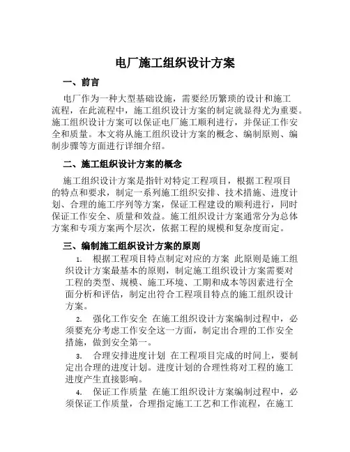 电厂施工组织设计方案范文