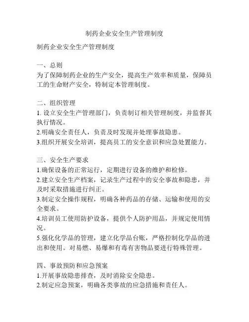 制药企业安全生产管理制度