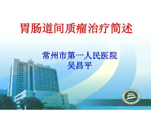 GIST治疗综述