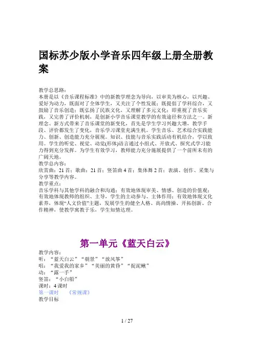 国标苏少版小学音乐四年级上册全册教案
