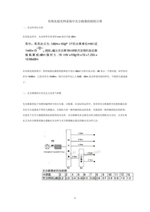 有线电视光网系统中光分路器的损耗计算