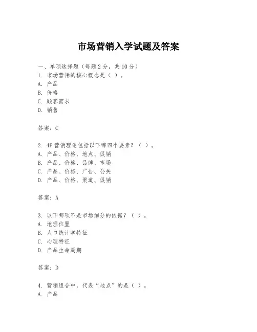 市场营销入学试题及答案
