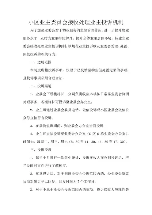 小区业主委员会接收处理业主投诉机制