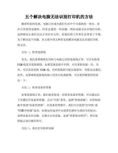 五个解决电脑无法识别打印机的方法
