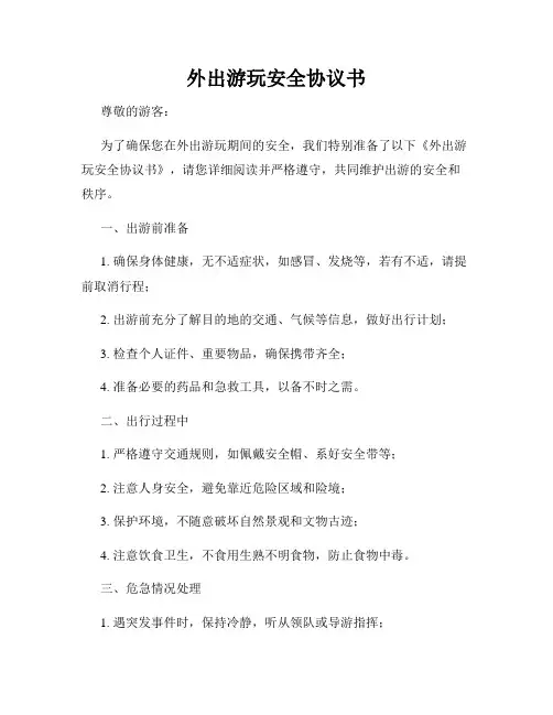 外出游玩安全协议书