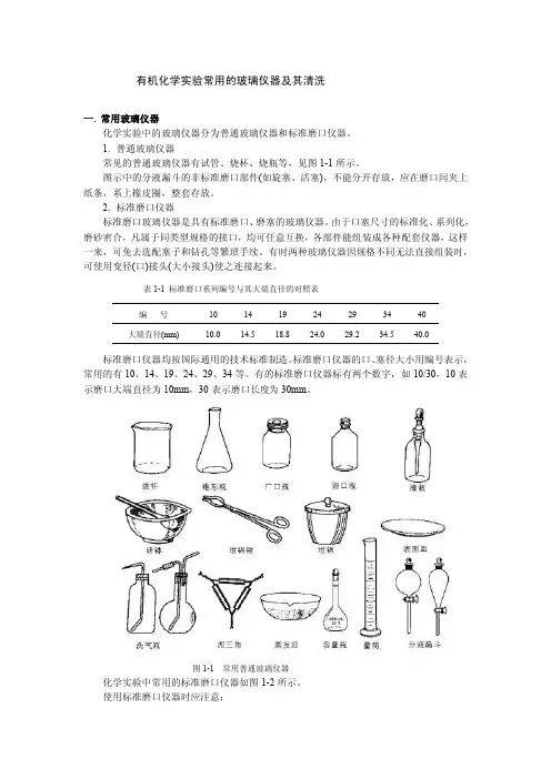 常用的玻璃仪器及其清洗