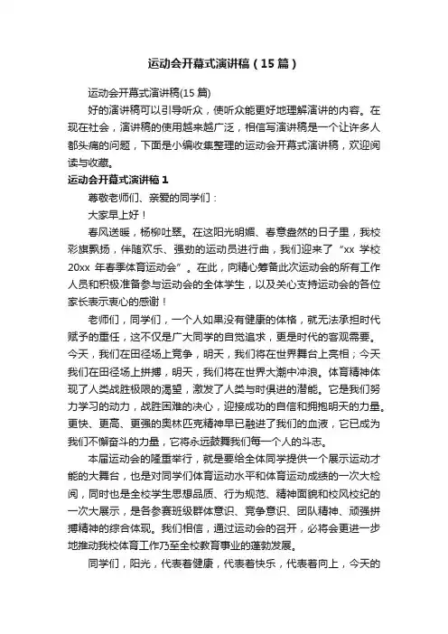 运动会开幕式演讲稿（15篇）
