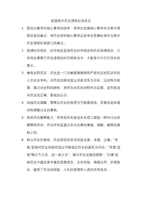 新版高中历史课程标准变化