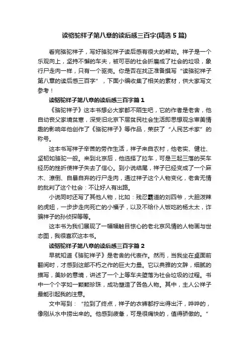 读骆驼祥子第八章的读后感三百字（精选5篇）