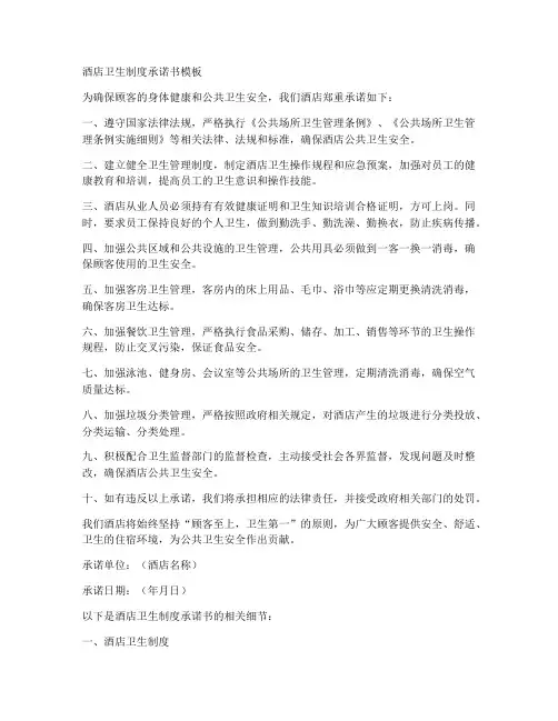 酒店卫生制度承诺书模板