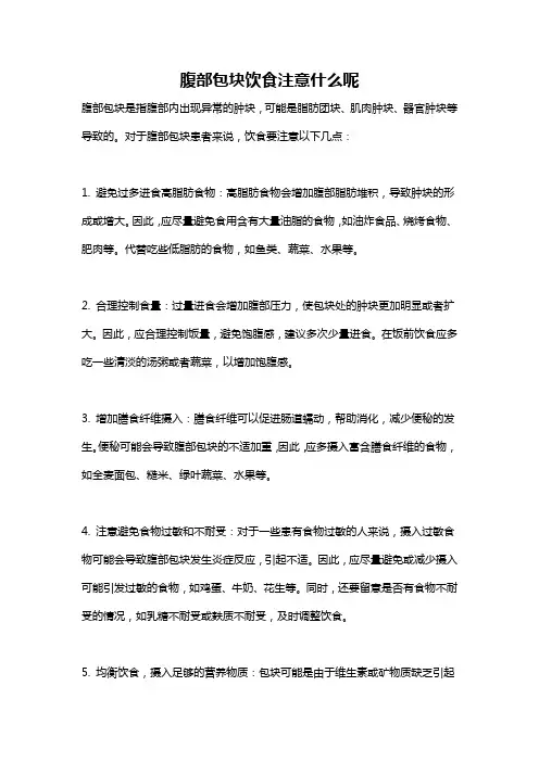 腹部包块饮食注意什么呢