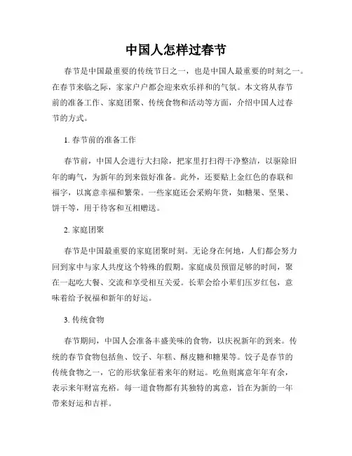 中国人怎样过春节
