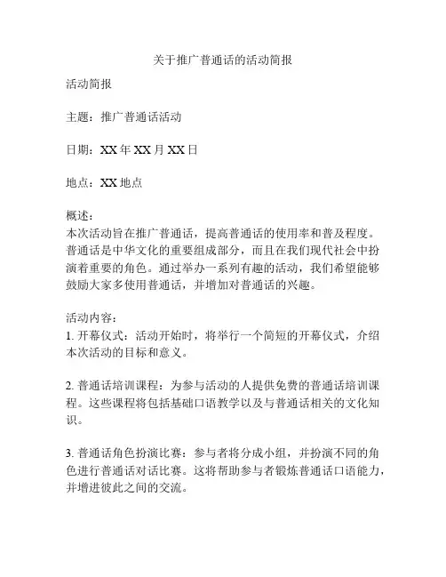 关于推广普通话的活动简报