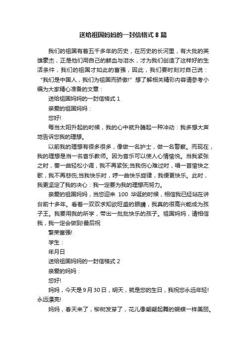 送给祖国妈妈的一封信格式8篇