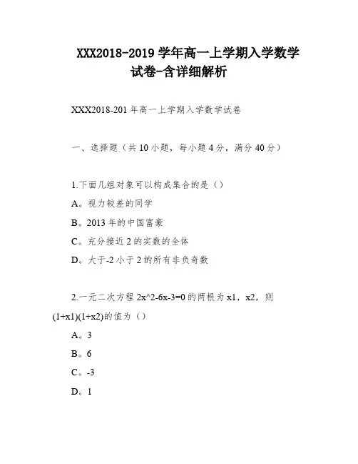 XXX2018-2019学年高一上学期入学数学试卷-含详细解析