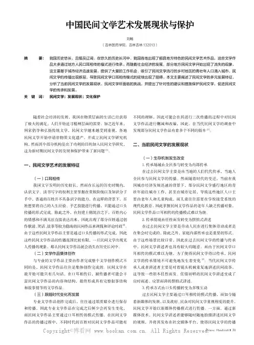 中国民间文学艺术发展现状与保护