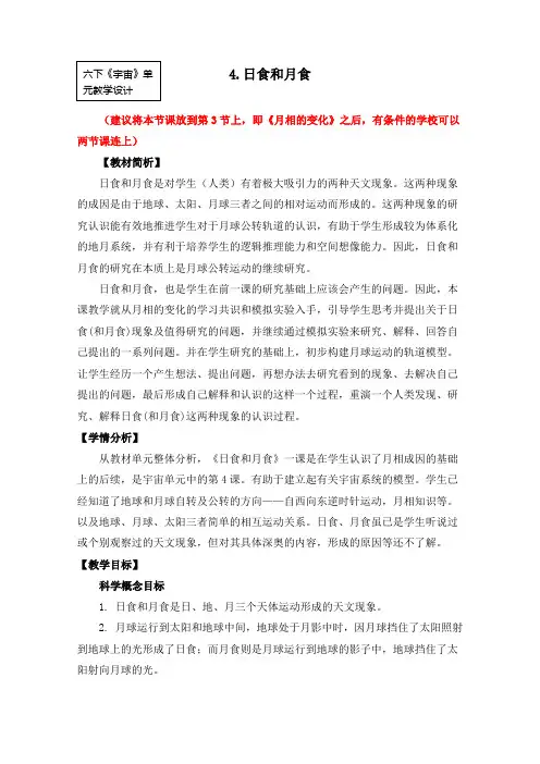 六年级下册科学教案    4.《日食和月食》教学设计    教科版