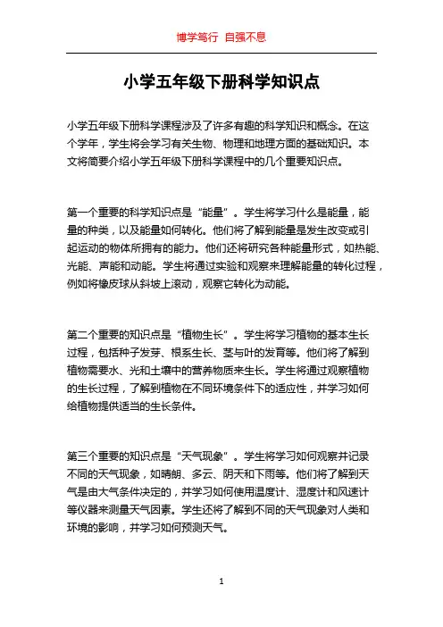 小学五年级下册科学知识点