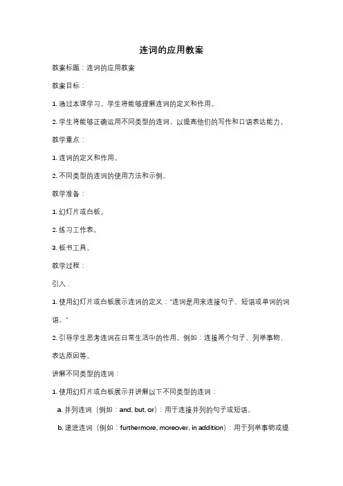 连词的应用教案