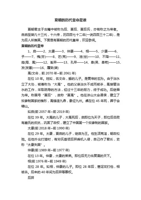 夏朝的历代皇帝是谁