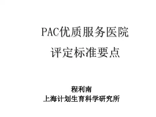 程利南pac优质服务医院评定标准要点